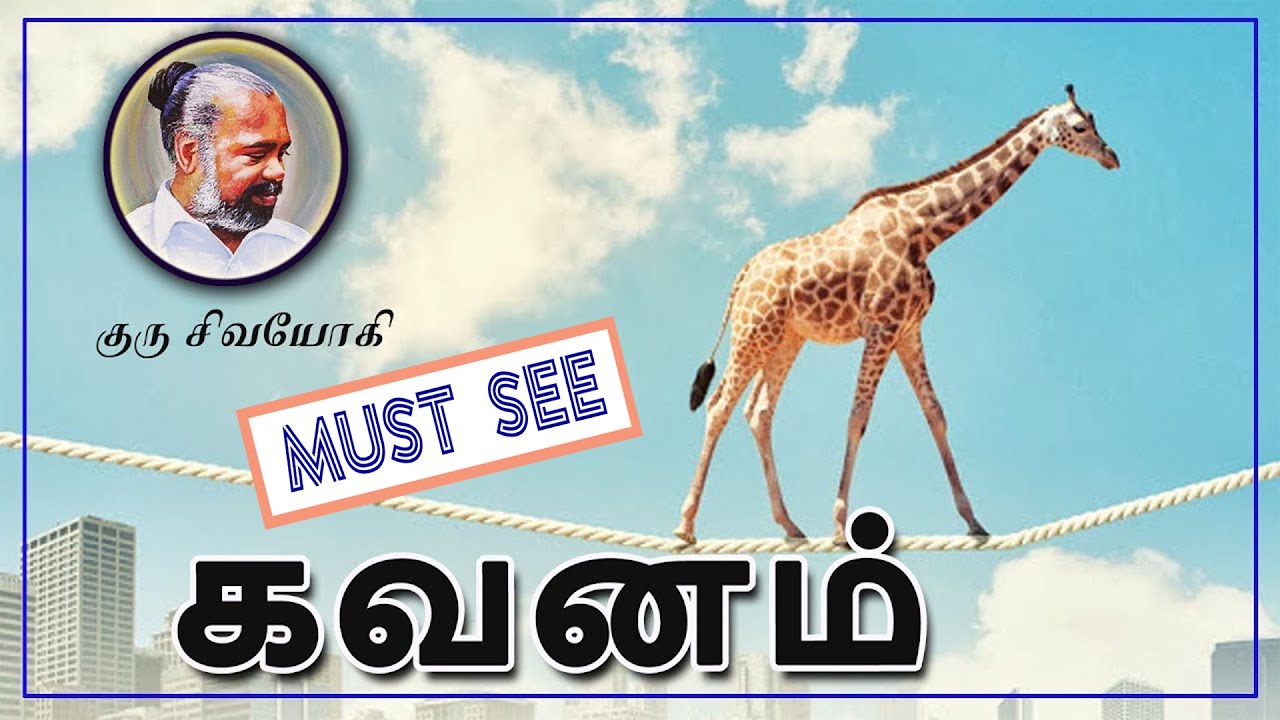 கவனம் ~ Attention ~ Kavanam