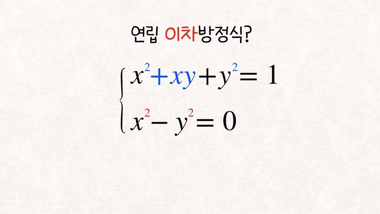 미지수가 2개인 연립 이차방정식