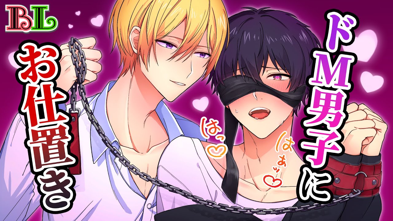 【BLアニメ】お仕置きされたいドM男子が挑発したら優しすぎる恋人が豹変。目隠しをされてベッドに押し倒された結果…【BLボイス漫画】