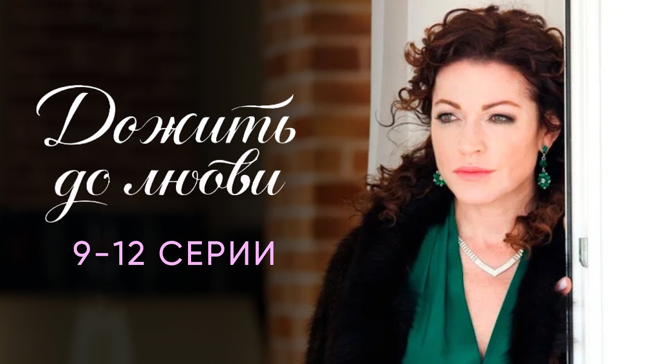 ДОЖИТЬ ДО ЛЮБВИ | 9-12 серии подряд | Сериал Мелодрама | Смотреть бесплатно