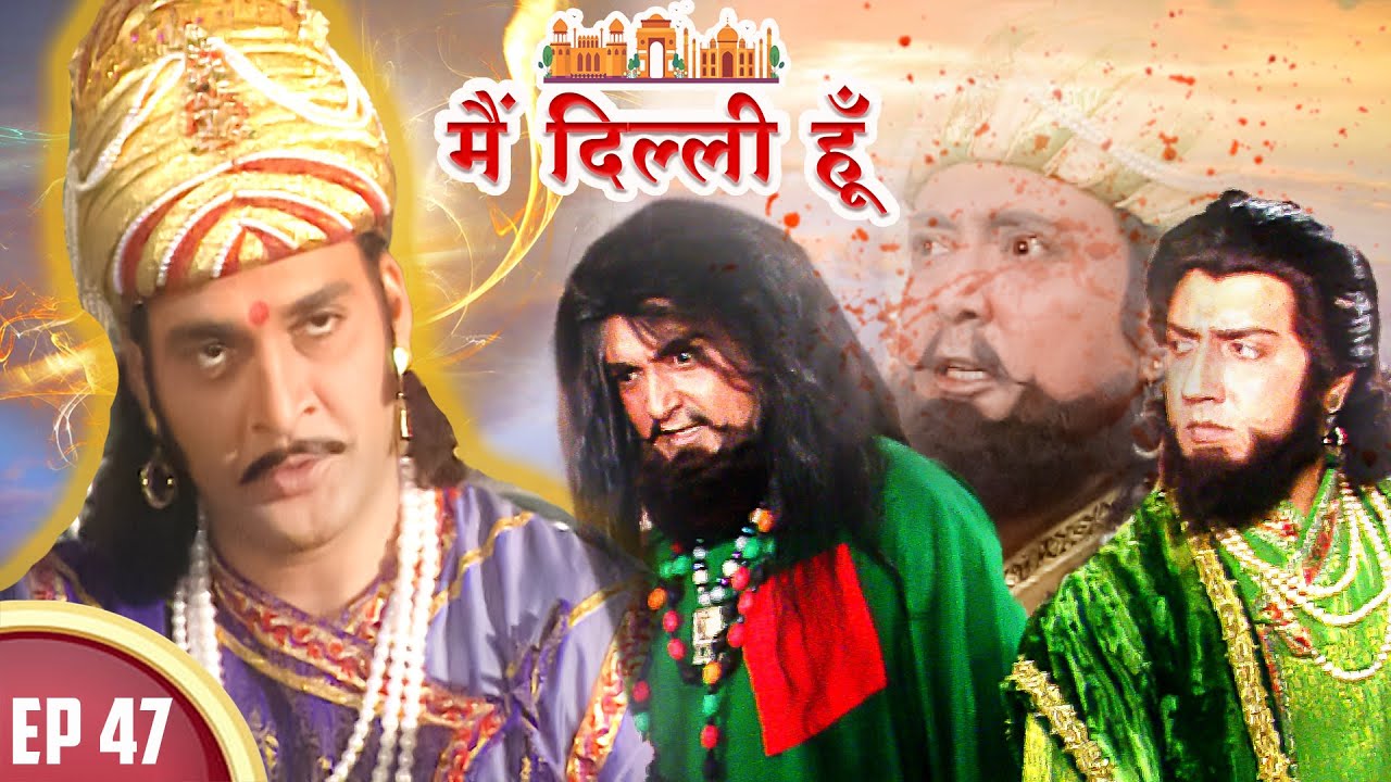 आखिर क्यों पृथ्वीराज चौहान ने क़ुतुबुद्दीन ऐबक को मृत्यु दंड नहीं दिया? | Main Dilli Hoon | EP 47