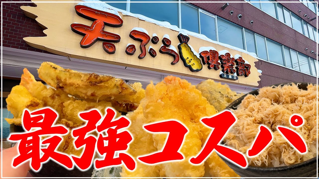 【コスパ最高】行列のできる老舗店！目の前で揚げてくれる“天ぷら”が最高だった！『天ぷら倶楽部』【札幌グルメ】【Recommended food in Sapporo】