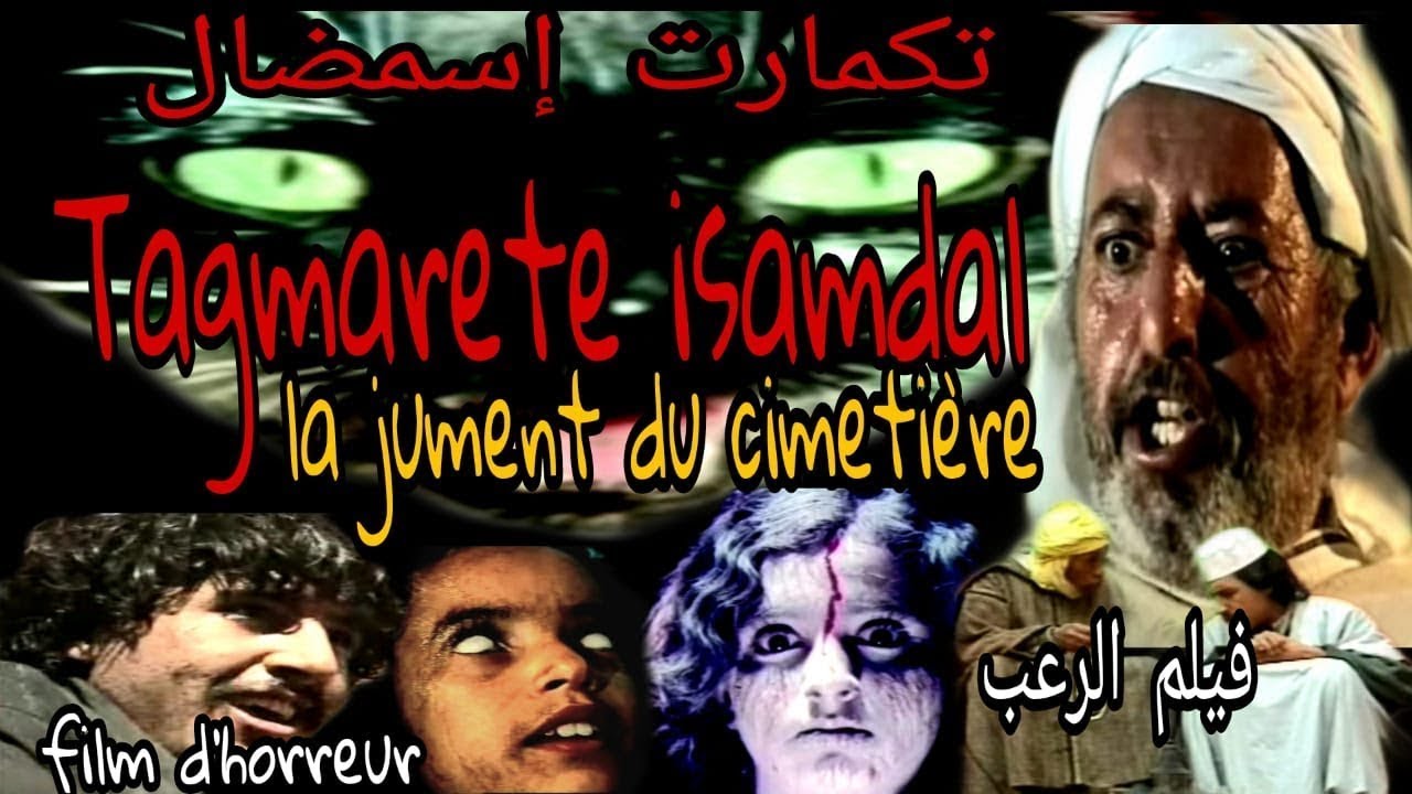 أول فيلم أمازيغي لرعب : تاڭمارت إيسمضال شريط كامل  / film amazigh d'horreur : la jument du cimetière