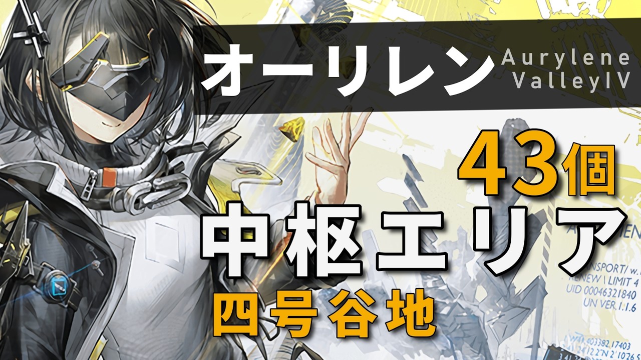 【エンドフィールド】中枢エリアのオーリレン全43個 回収ルート解説（四号谷地）【アークナイツ：エンドフィールド】