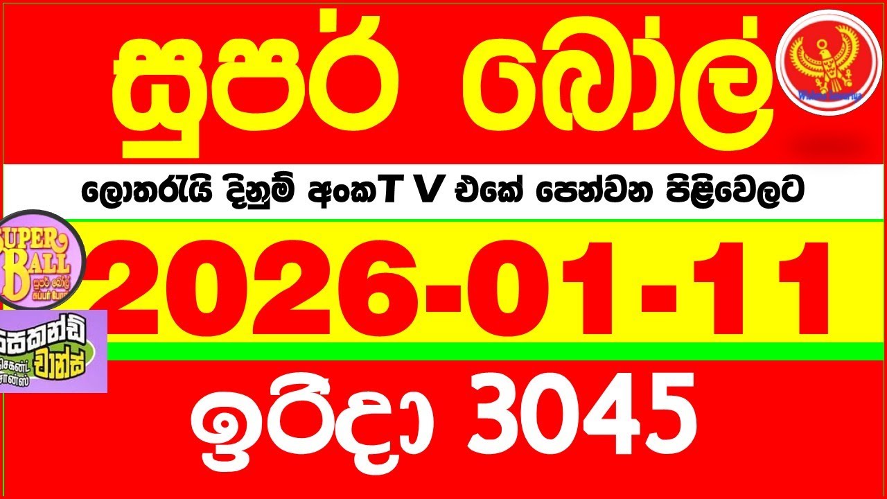 Super Ball 3045 2026.01.11 Today dlb Lottery Result අද සුපර් බෝල් දිනුම් ප්&zwj;රතිඵල 3045 DLB