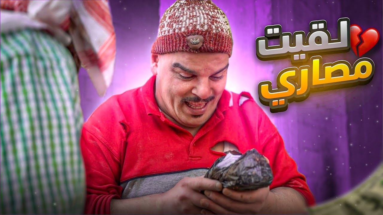 لقى كيس مليان مصاري بالشارع ومارضي يرجعهن 😳