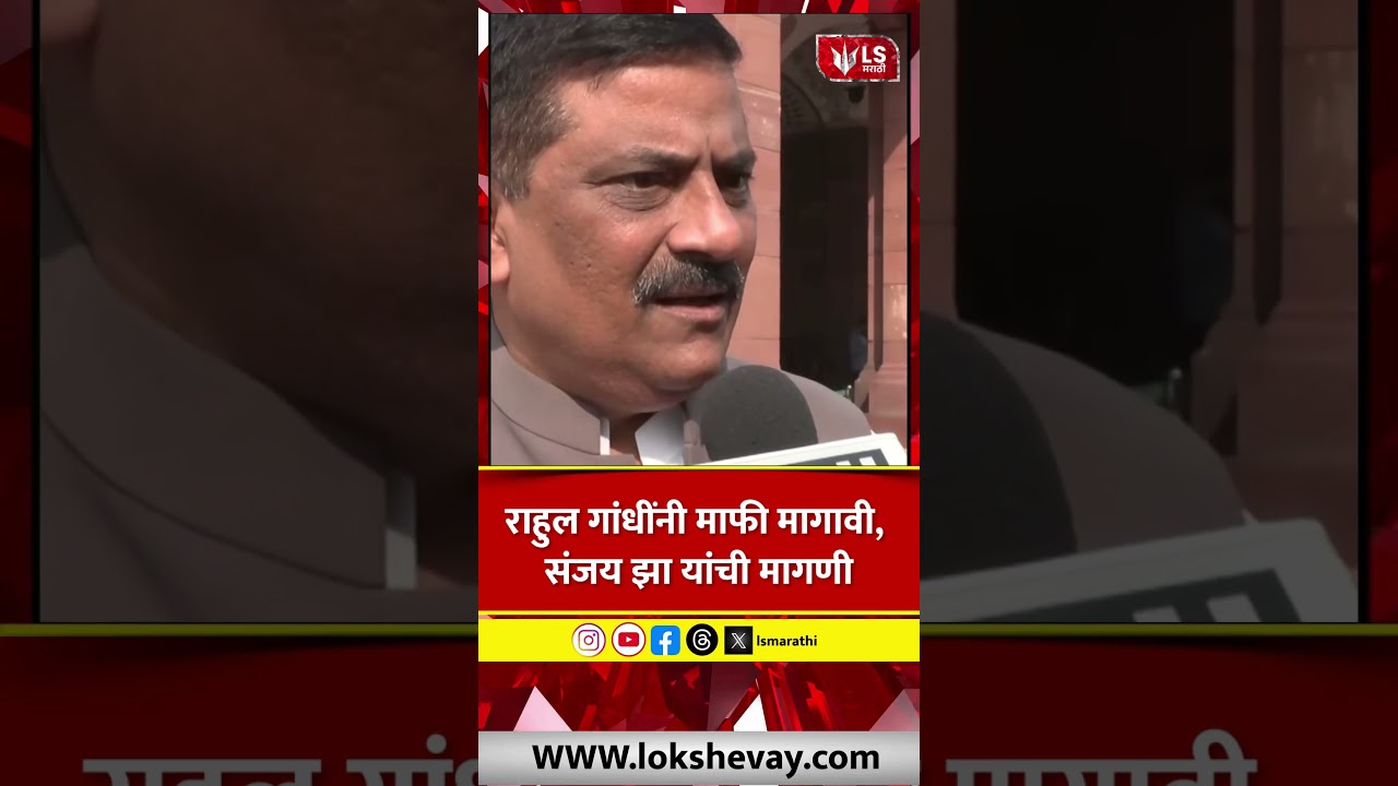 Rahul Gandhi यांनी माफी मागावी! नरवणे पुस्तक वादात JD(U) खासदारांचा हल्लाबोल #breakingnews