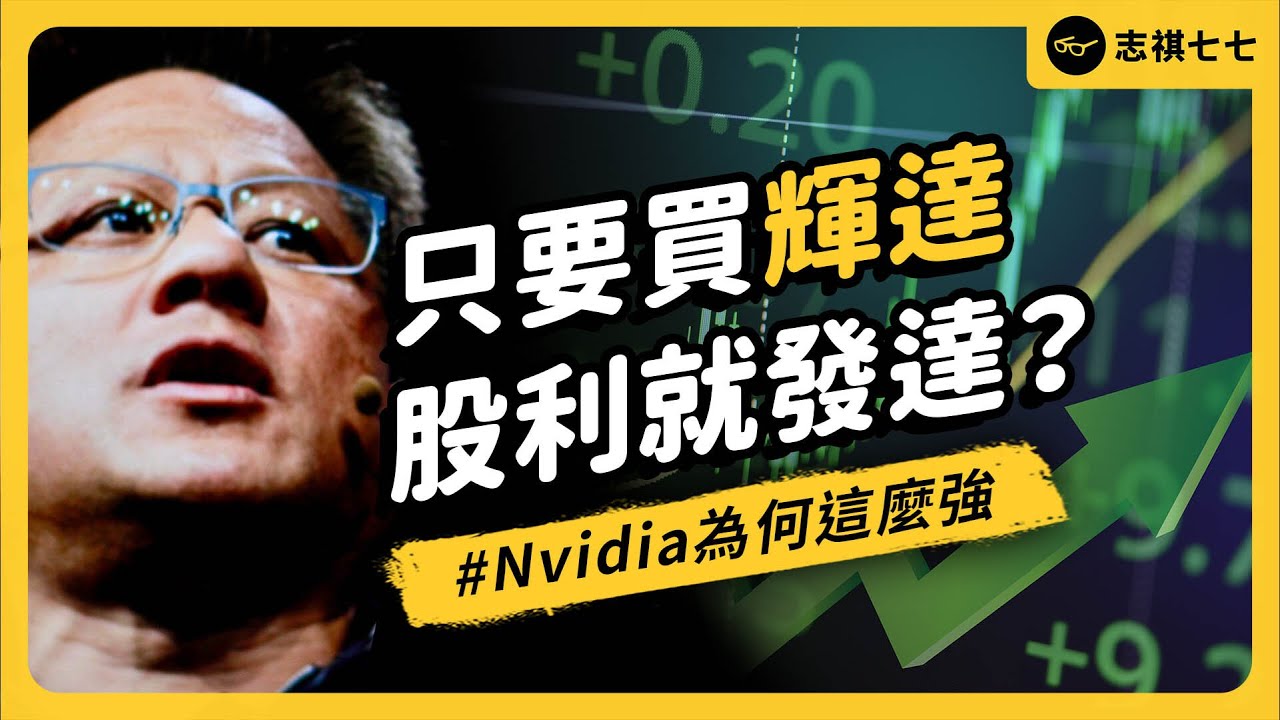 瀕臨破產到全球市值最強！輝達（Nvidia）是怎麼崛起的？買他們股票的都賺翻了？《 時代的巨人》EP 022｜志祺七七