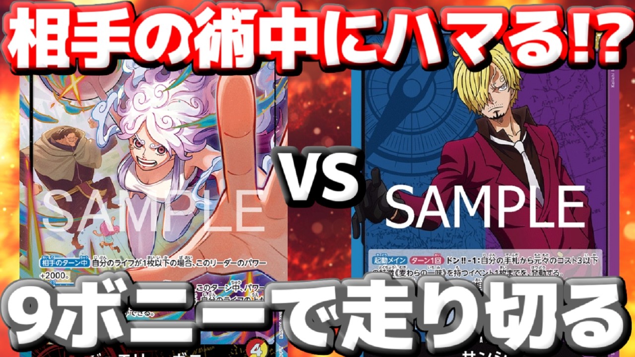 【対戦動画】「赤黄ボニー」vs「青紫サンジ」！サンジの土俵は圧倒的不利…9ボニーで走り切れるか！？