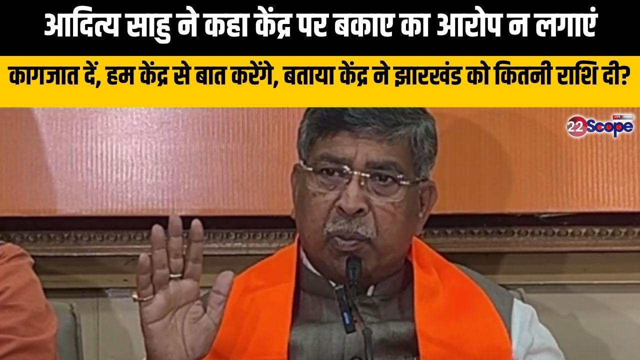 आदित्य साहु ने कहा केंद्र पर बकाए का आरोप न लगाएं, कागजात दें, हम केंद्र से बात करेंगे....
