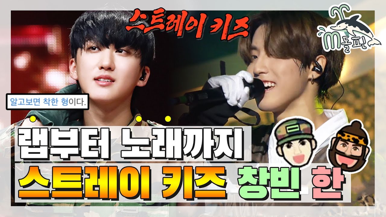 [엠돌핀] 메인래퍼가 노래를 이렇게 잘한다고요? 랩부터 노래까지 5스타 미슐랭🍲 스키즈 창빈&한 l 복면가왕ㅣ엠돌핀