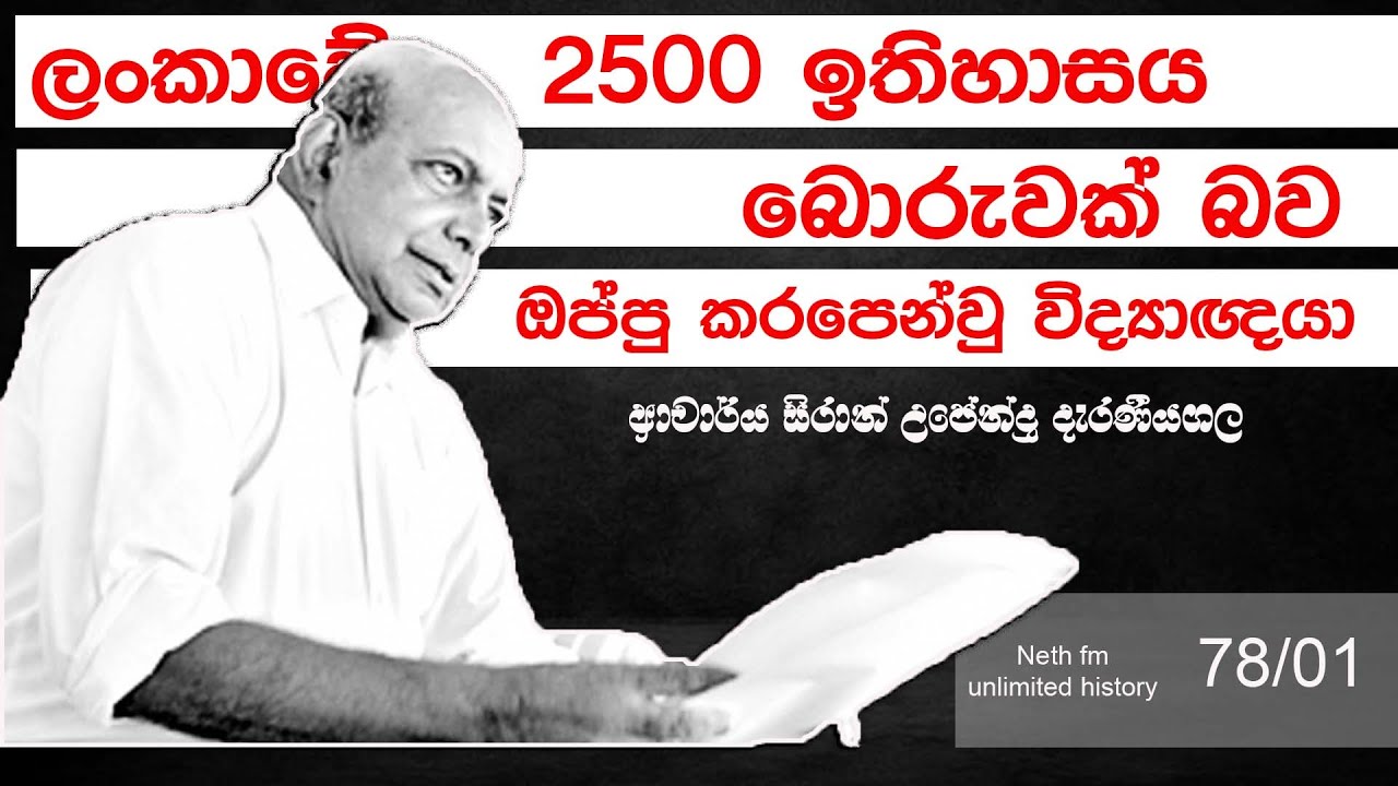 ආචාර්ය සිරාන් දැරණියගල | Dr.Siran  Deraniyagala | Neth Unlimited History Sri Lanka episode - 78 - 01