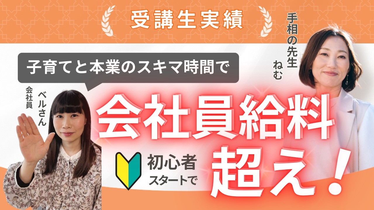 たった８ヶ月で会社員の給料超え！子育て中でも叶う「自分の人生」