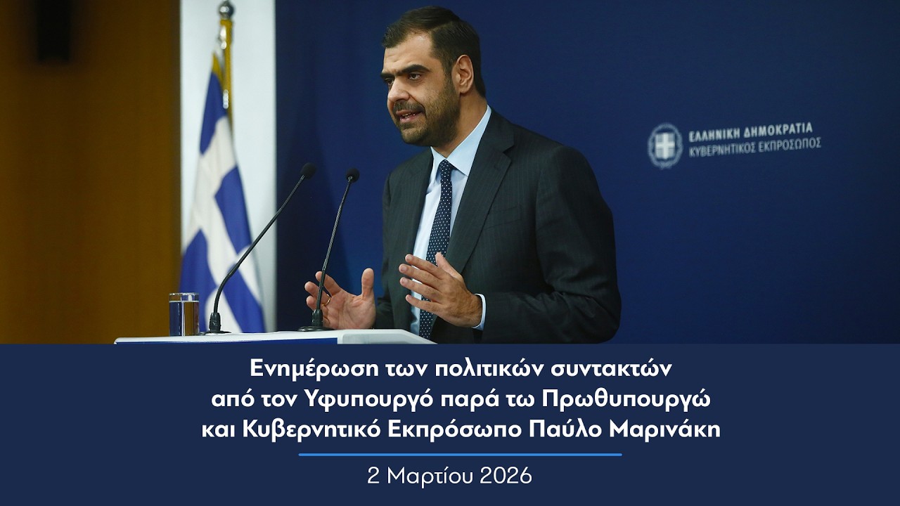 Ενημέρωση πολιτικών συντακτών από τον Κυβερνητικό Εκπρόσωπο Παύλο Μαρινάκη | 02.03.2026