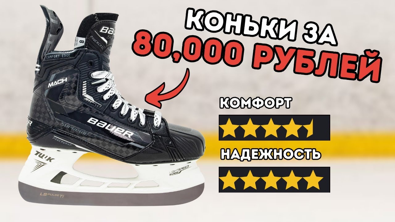 Полный Обзор Коньков Bauer Mach Supreme: новый язык, гель и силовое катание
