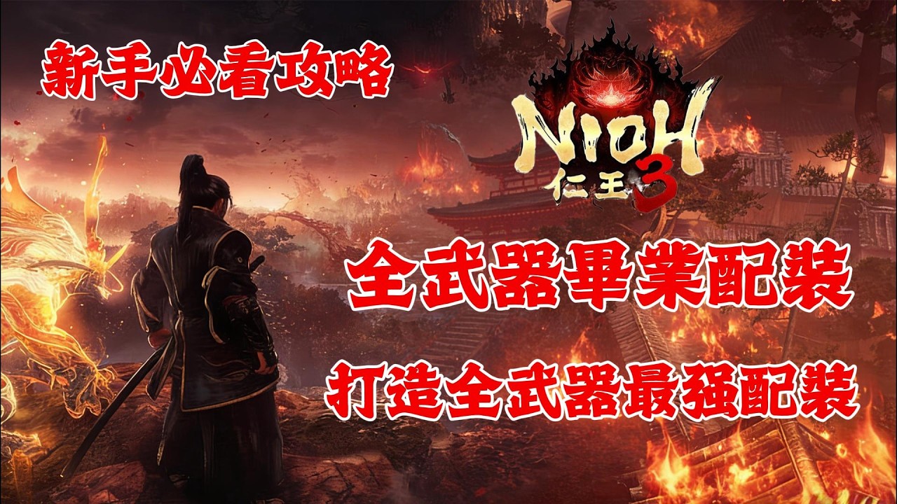 《NIOH仁王3》游戲攻略！仁王3全武器畢業配置，打造最强配裝，忍者和武士都可以使用！仁王3新手必看攻略！