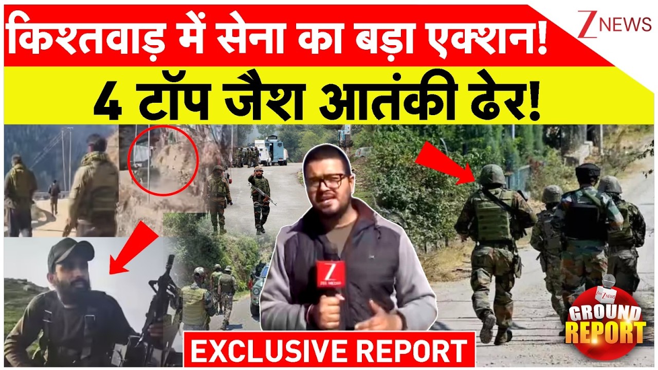 Indian Army Big Action: किश्तवाड़ में सेना का बड़ा एक्शन! 4 टॉप जैश आतंकी ढेर! | Jammu Kashmir