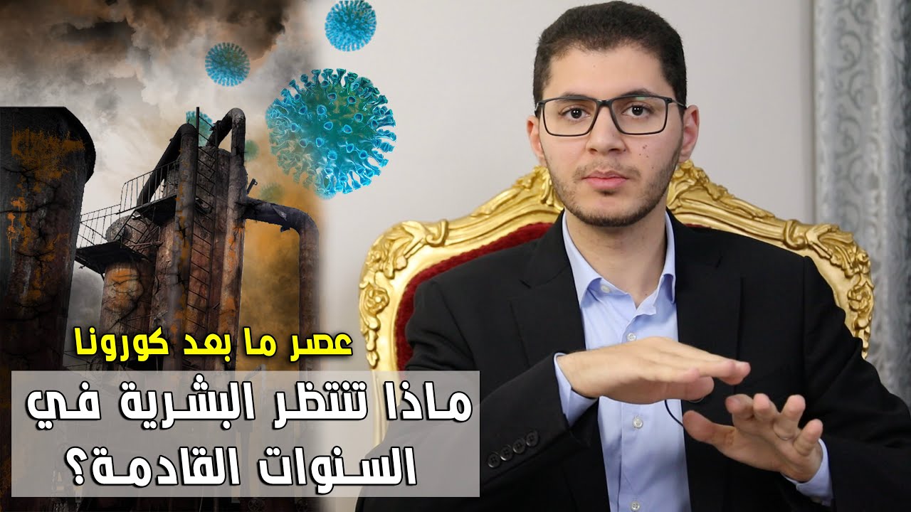 ماذا بعد كورونا؟ ماذا تنتظر البشرية في السنوات القادمة؟ أمين صبري