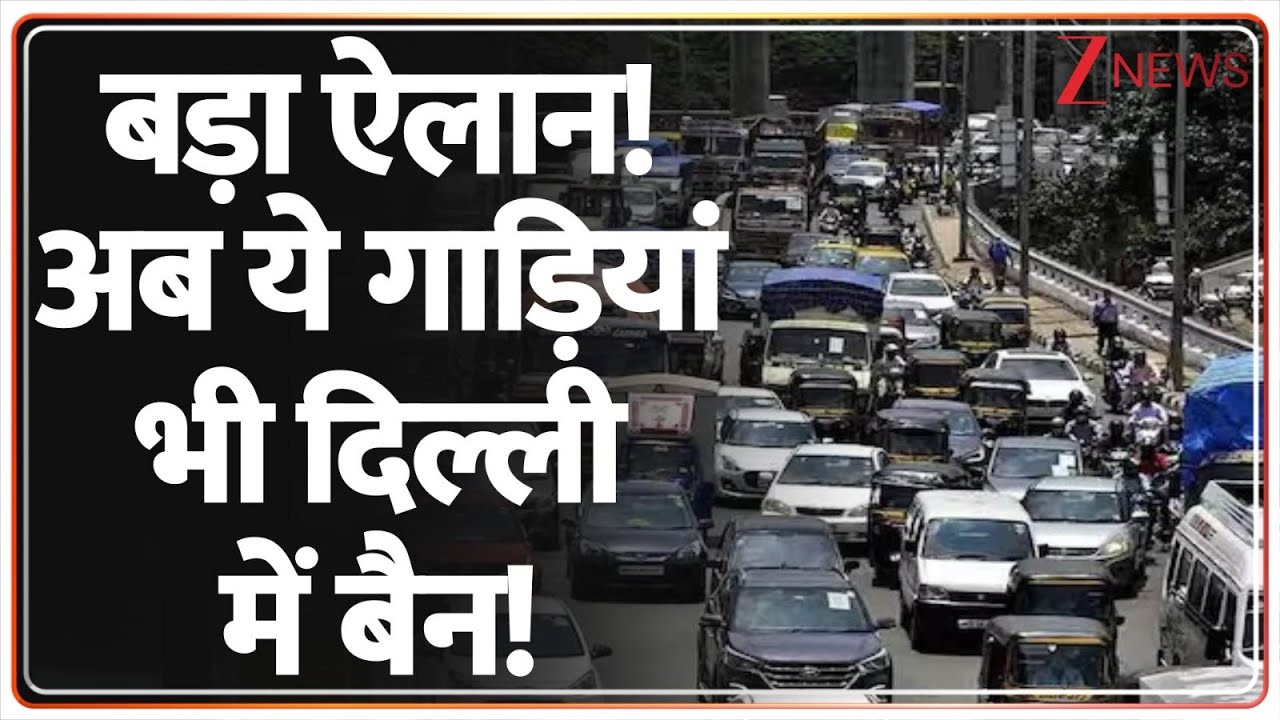 Delhi Old Vehicle Ban: बड़ा ऐलान! अब ये गाड़ियां भी दिल्ली में बैन! | Petrol-Diesel Car Ban In Delhi