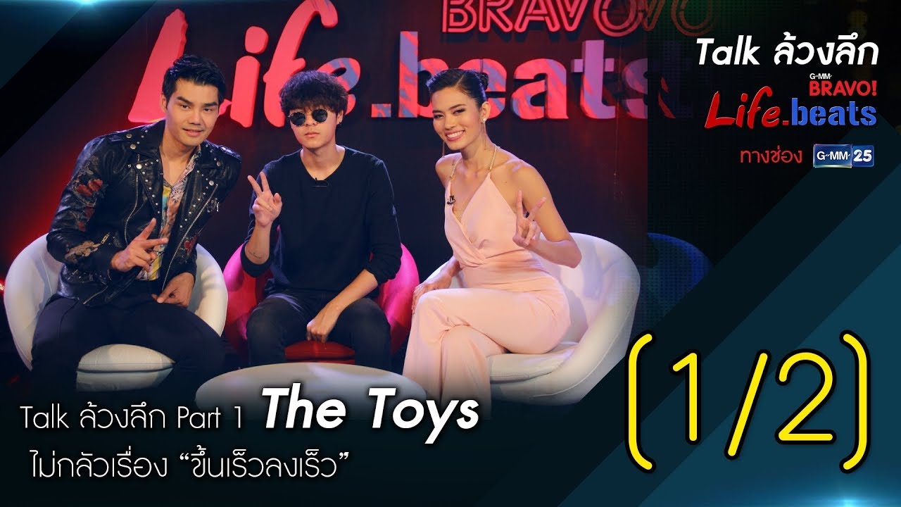 The Toys ดังได้เพราะความพยายาม ไม่เชื่อเรื่องพรสวรรค์   | Life.beats  EP. 72