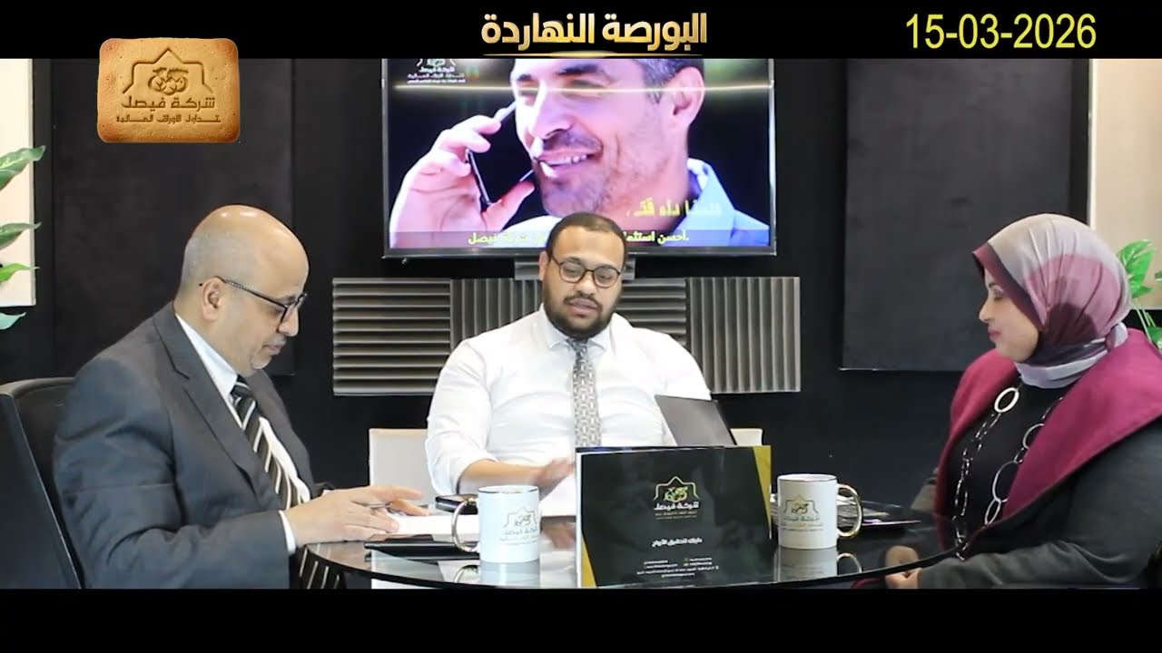 هل يستمر تراجع مؤشر و اسهم البورصة المصرية ؟ البورصة النهاردة يحلل ماليا وفنيا:2026-03-15