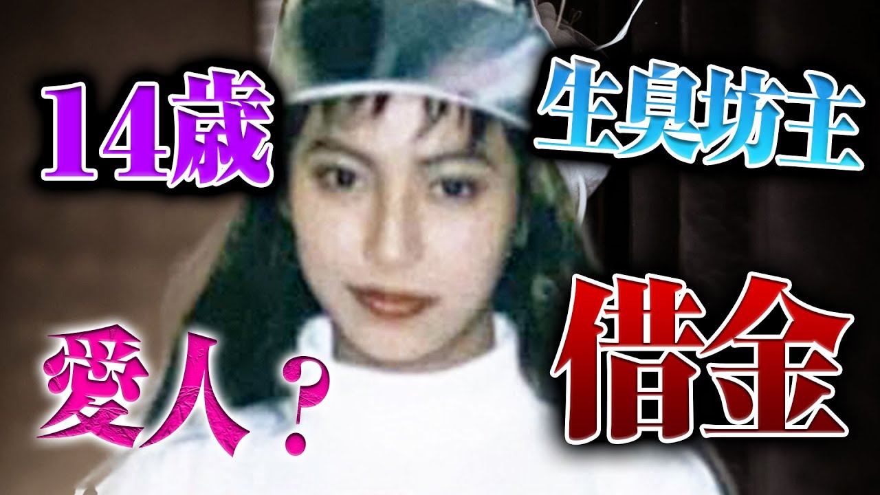 借金300万円を背負わされた14歳は僧侶の愛人になった【有名映画のモデル】