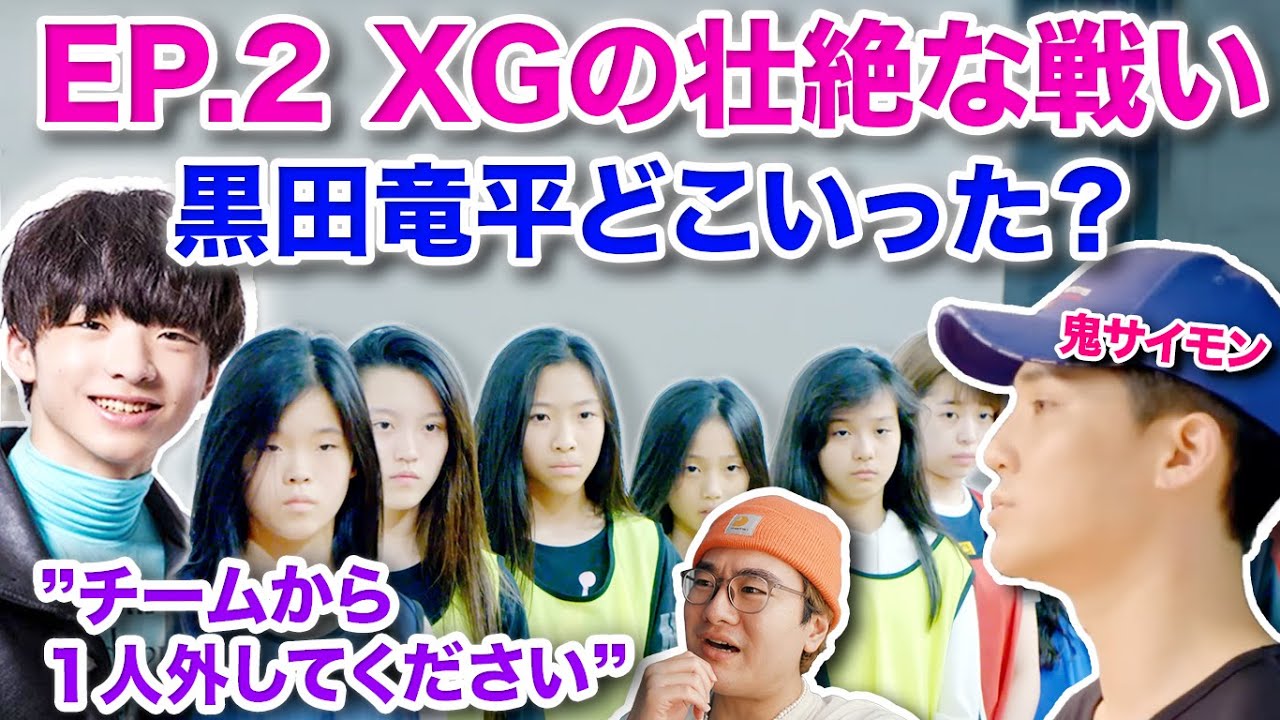 XGの壮絶サバイバル！BE:FIRST黒田竜平はどこいった？XG Documentary Series ‘XTRA XTRA’ EP X2 鬼サイモンPの残酷なアプローチに泣く参加者続出！