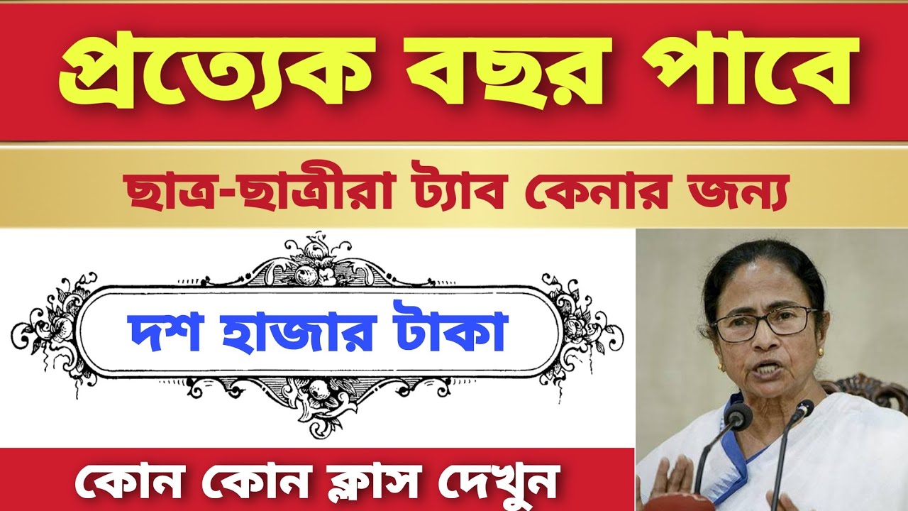 Free Tab Distribution for West Bengal student | Free tab for students in west bengal |
