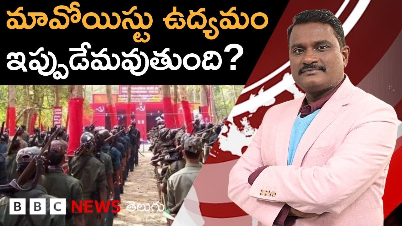 Operation Kagar: నంబాల కేశవరావు మృతి తర్వాత మావోయిస్టు పార్టీ భవిష్యత్తు ఏంటి? | BBC Telugu