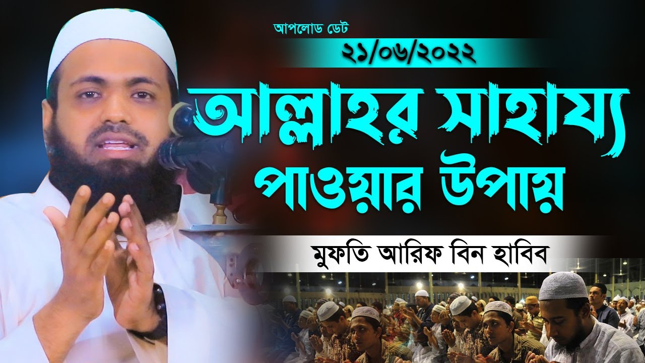 আল্লাহর সাহায্য পাওয়ার উপায় মুফতি আরিফ বিন হাবিব নতুন ওয়াজ ২০২২ Bangla New Waz 2022