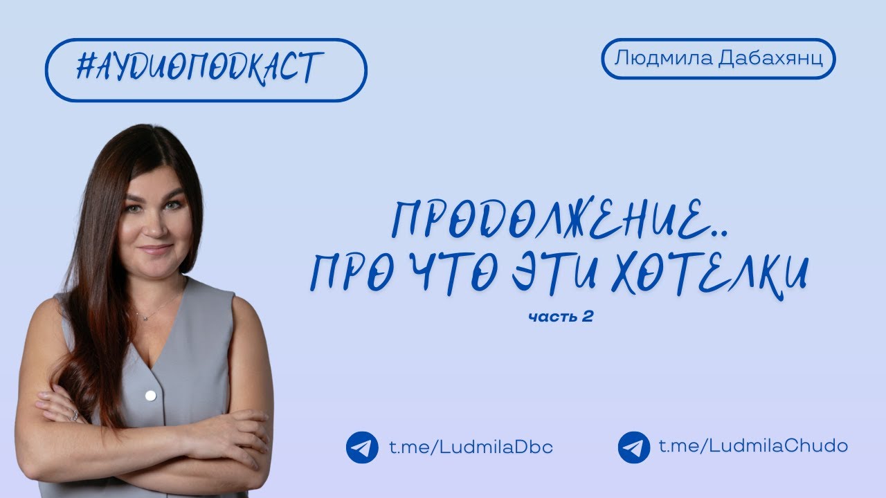 Продолжение..про что эти хотелки? - часть 2 | #Аудиоподкасты