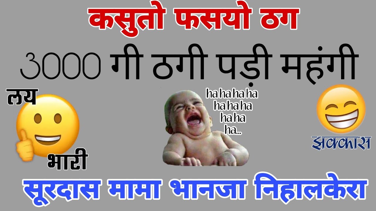 3000 गी ठगी || स्वर-सूरदास मामा भानजा || Surdas Mama Bhanja | Lalchi thag ||  सत्संग हास्य वार्ता ||