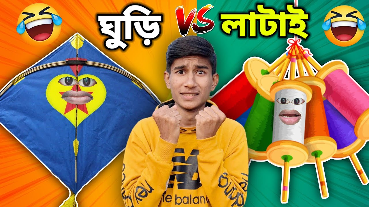 ঘুড়ি 🪁 VS 🧵লাটাই FUNNY VIDEO 😂 ( FULL VIDEO )