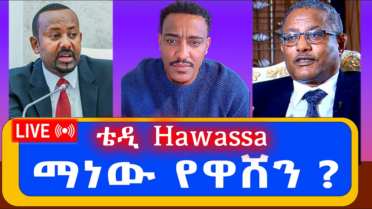 ማነው የዋሸን ? ዶ/ር አብይ ወይስ ገዱ? #ቴዲ_hawassa