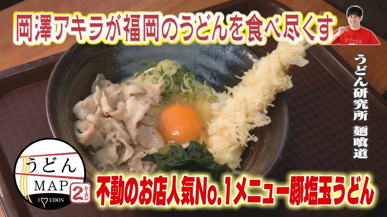 【うどんMAP】10年以上不動のお店人気No.1メニュー豚塩玉＆常連客御用達スペシャルトッピングうどん（2024年11月13日OA）