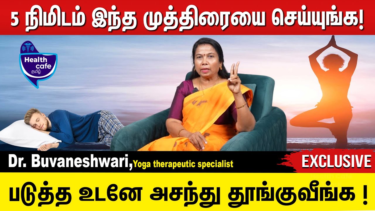 படுத்த உடனே அசந்து தூங்க வெறும் 5 நிமிடம் இந்த முத்திரையை செய்யுங்க !