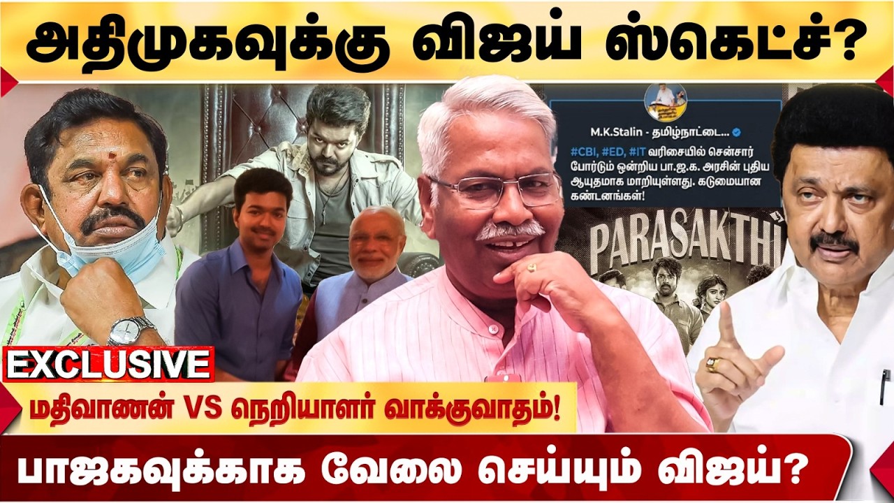 VIJAY கொடுத்த MESSAGE! ஜனநாயகன் பிரச்சனைக்கு விஜய்யே காரணம்? - MATHIVANAN உடைக்கும் தகவல்! | BJP