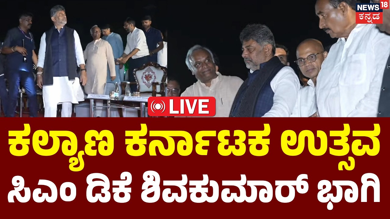 LIVE : Kalyana Karnataka Street Festival 2026 | ಕಲ್ಯಾಣ ಕರ್ನಾಟಕ  ಸ್ಟ್ರೀಟ್ ಫೆಸ್ಟಿವಲ್ | DK Shivakumar
