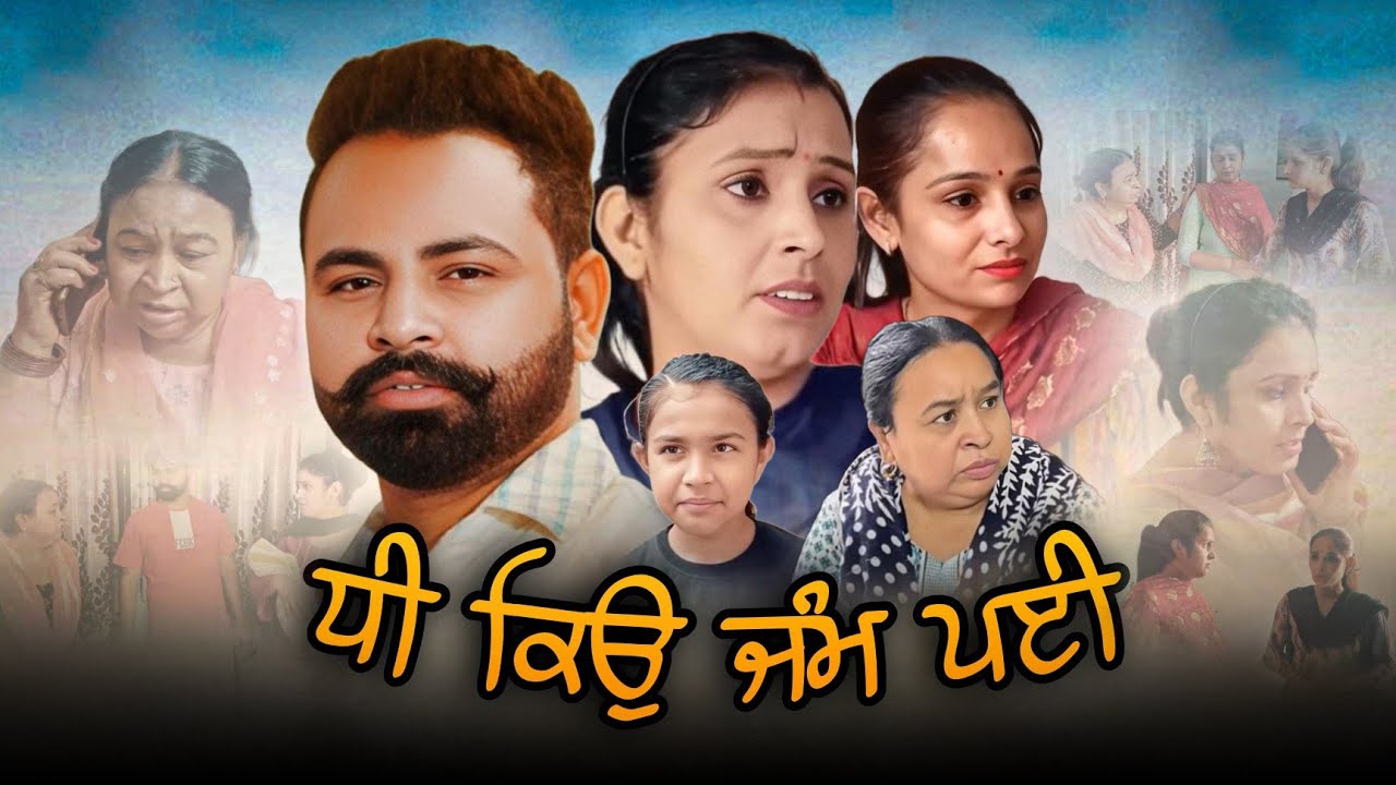 ਧੀ ਕਿਉ ਜੰਮ ਪਈ Dhee Kyo Jam Payi || Lovepreet Rangi || Rana Rangi || Latest Punjabi Emotional Movie