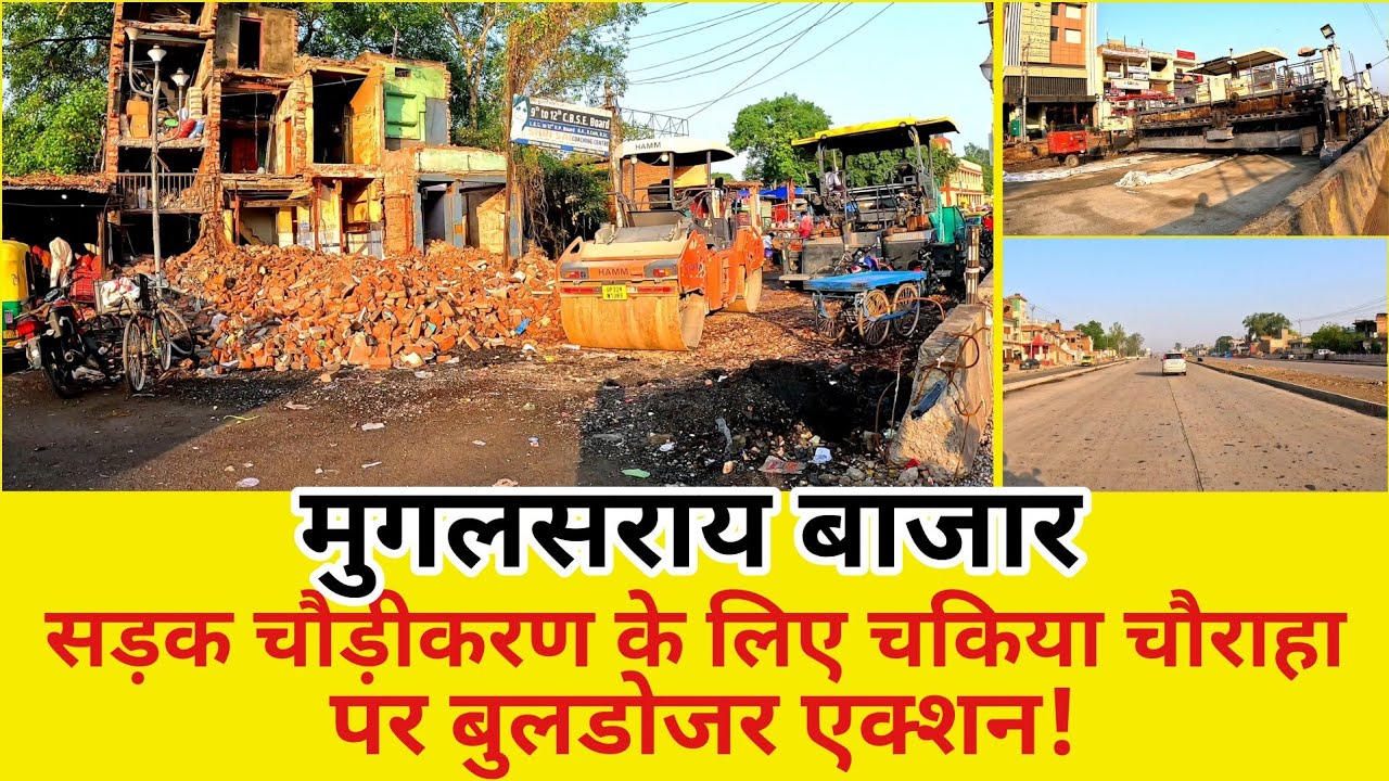 Varanasi Mughalsarai 6 Lane  l मुगलसराय बाजार में सभी दुकानों पर चलेगा बुलडोजर अतिक्रमण होगा ध्वस्त