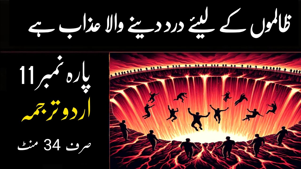 Quran Para 11 With Urdu Translation | Quran Para 11 Just Urdu | Quran Urdu Translation