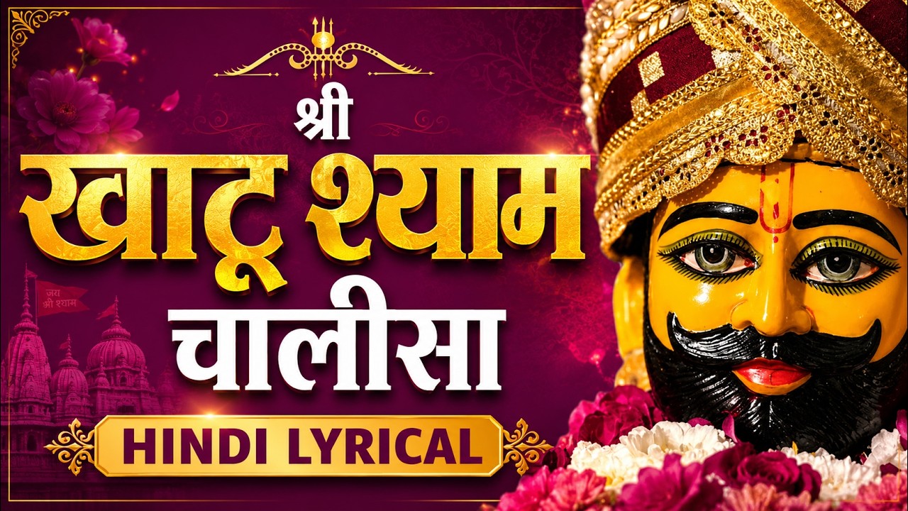 Khatu Shyam Chalisa | श्याम बाबा का चमत्कारी चालीसा | Daily Morning Prayer