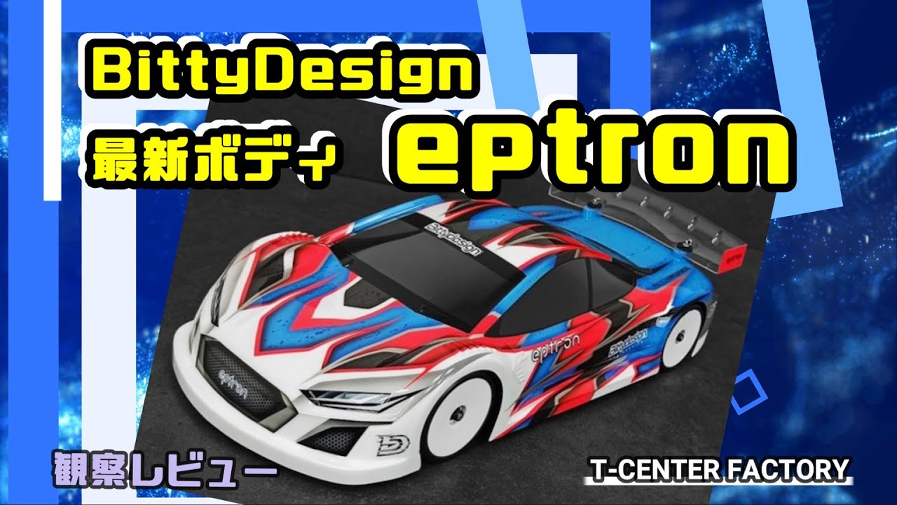 最新ツーリングボディ BittyDesign eptron 観察レビュー