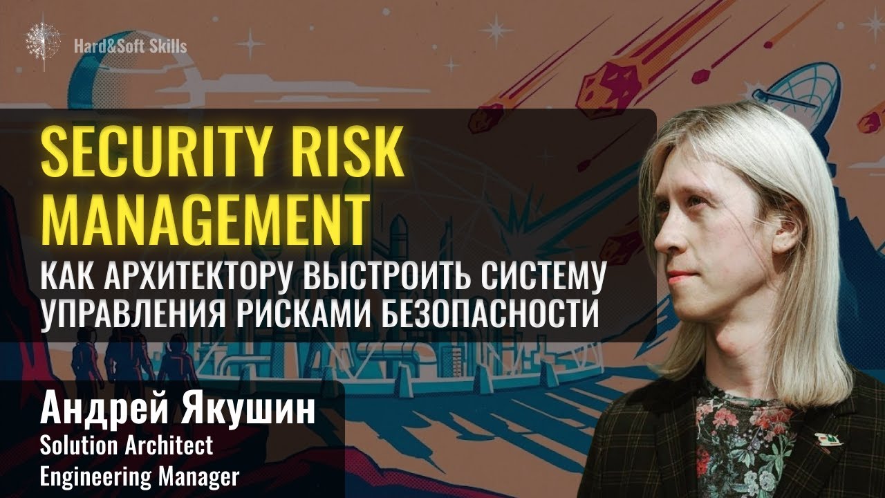 Security Risk Management: как управлять рисками безопасности