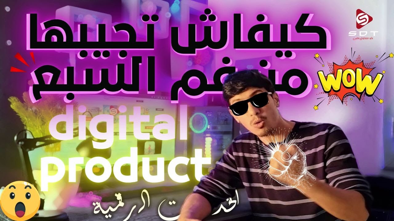 digital product الربح من الانترنت : ماهو الديجتال برودكت بيع الخدمات الرقمية