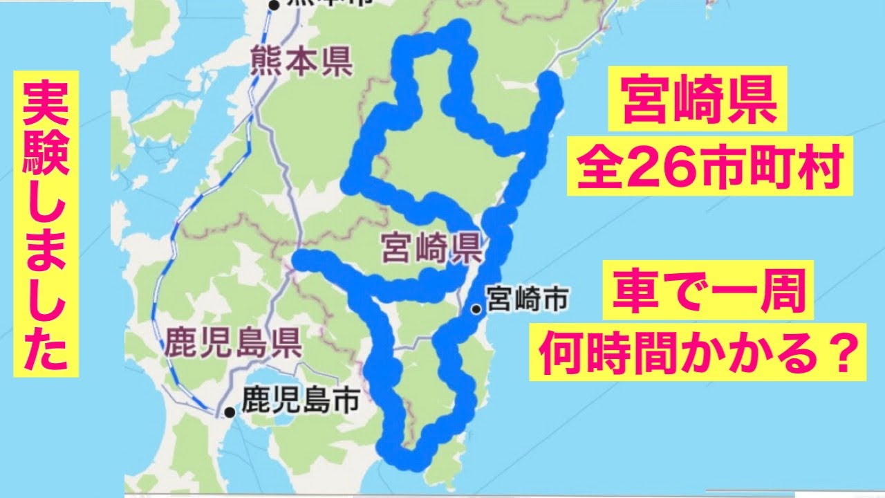 【宮崎県全26市町村】軽自動車で一周したら何時間かかる？