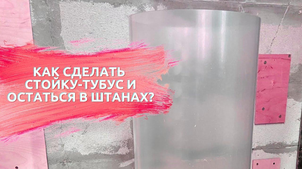 Как сделать прозрачную стойку тубус и остаться в штанах