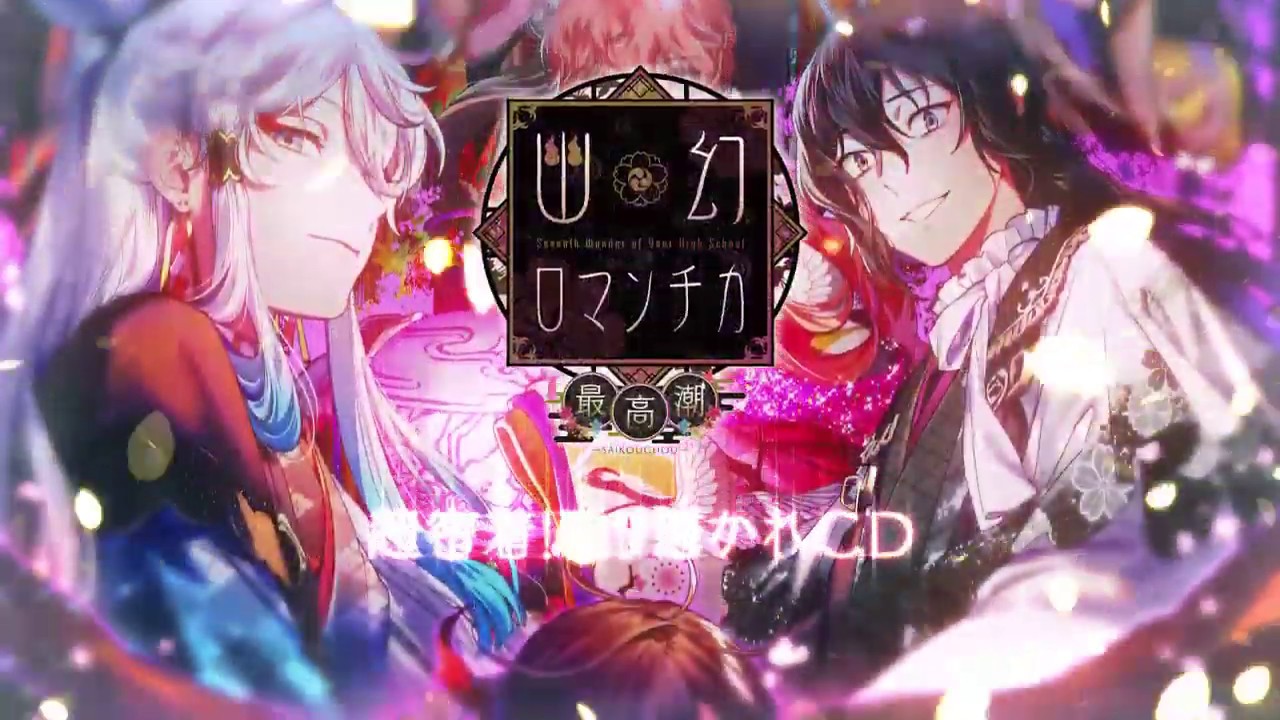 超密着！取り憑かれCD「幽幻ロマンチカ 最高潮」2020年5月27日より8作連続リリース！公式Web：http://rejetweb.jp/yuroma6/