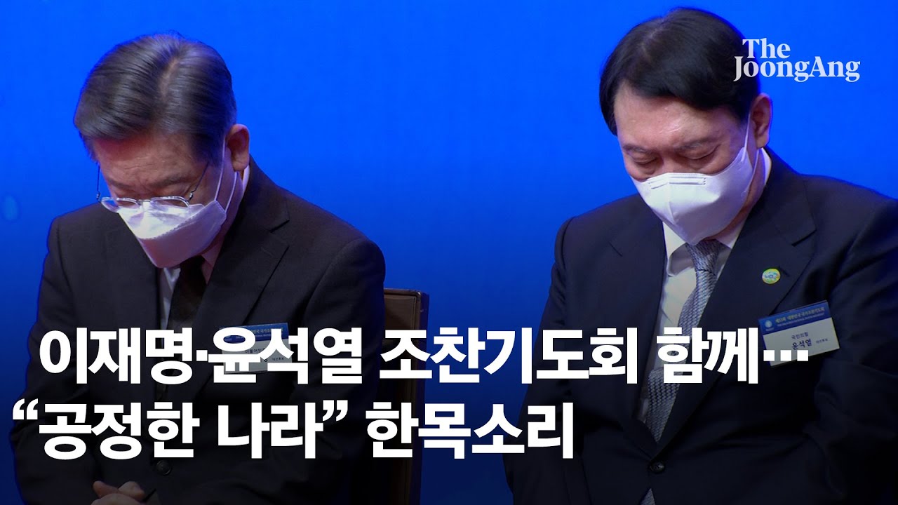 이재명&middot;윤석열 조찬기도회 함께&hellip; &ldquo;공정한 나라&rdquo; 한목소리