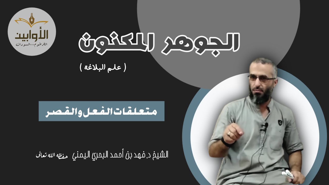 الجوهر المكنون ( متعلقات الفعل و القصر ) - الشيخ د. فهد بن أحمد علي البحري اليمني